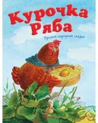 Курочка Ряба