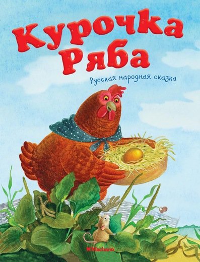 Обложка книги «Курочка Ряба»
