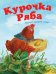 Обложка книги «Курочка Ряба»