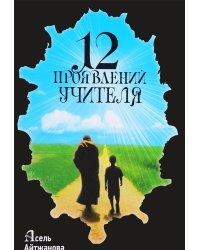 12 проявлений учителя