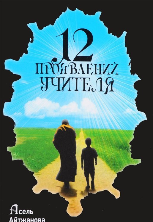 Обложка книги «12 проявлений учителя» — Айтжанова Асель