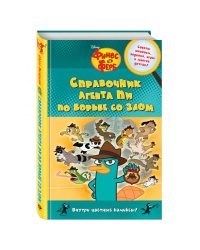Справочник агента Пи по борьбе со злом. Советы шпионам, задания, игры и многое другое. Внутри цветные комиксы!
