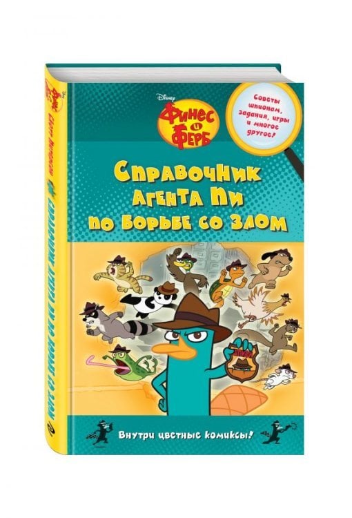 Disney. Финес и Ферб Справочник агента Пи по борьбе со злом. Советы шпионам, задания, игры и многое другое. Внутри цветные комиксы!