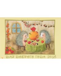 Для доброго года. Календарь на 2018 год