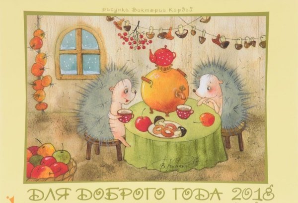 Для доброго года. Календарь на 2018 год