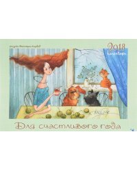 Для счастливого года. Календарь на 2018 год