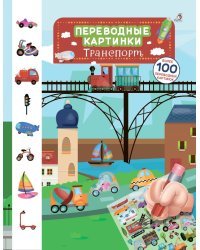 Транспорт