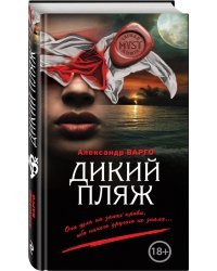 Дикий пляж