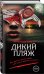 Дикий пляж