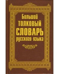 Большой толковый словарь русского языка
