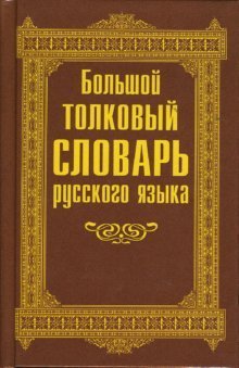 Большой толковый словарь русского языка