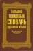Обложка книги «Большой толковый словарь русского языка» — Терехова Е.Д., ISBN 9785903036615