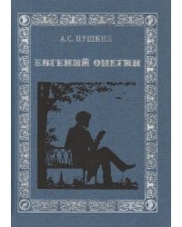 Евгений Онегин / Пушкин А.