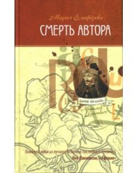 Смерть автора: Филологический триллер