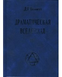 Драматическая Вселенная. Том 3 / Беннетт Джон Годолфин