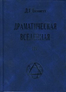 Драматическая Вселенная. Том 3 / 