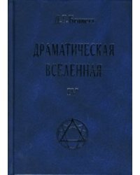 Драматическая Вселенная. Том 4 / Беннетт Джон Годолфин