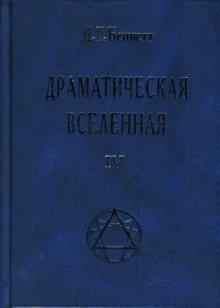 Драматическая Вселенная. Том 4 / 