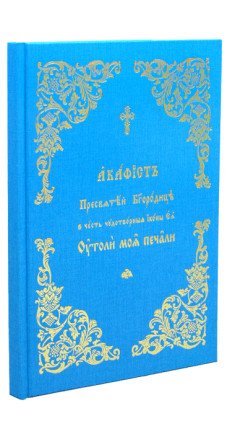 Акафист Пресвятой Богородице. Утоли моя печали