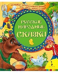 Русские народные сказки. Три медведя и другие