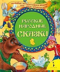 Русские народные сказки. Три медведя и другие