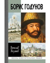 Борис Годунов. Трагедия о добром царе
