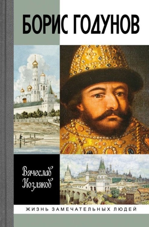 Борис Годунов. Трагедия о добром царе