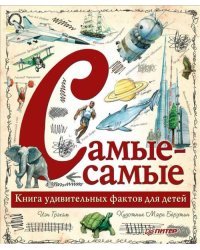 Самые-самые. Книга удивительных фактов для детей