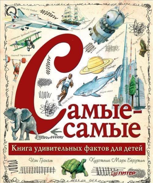 Обложка книги «Самые-самые. Книга удивительных фактов для детей» — Грэхэм И., ISBN 9785496030618