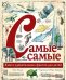 Обложка книги «Самые-самые. Книга удивительных фактов для детей» — Грэхэм И., ISBN 9785496030618
