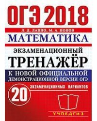 ОГЭ 2018. Математика. Экзаменационный тренажёр. 20 экзаменационных вариантов / Лаппо Л.Д.
