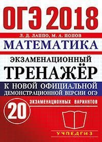 Обложка книги «ОГЭ 2018. Математика. Экзаменационный тренажёр. 20 экзаменационных вариантов /» — Лаппо Л.Д., ISBN 9785906976321