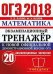 Обложка книги «ОГЭ 2018. Математика. Экзаменационный тренажёр. 20 экзаменационных вариантов /» — Лаппо Л.Д., ISBN 9785906976321