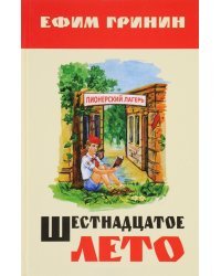 Шестнадцатое лето / Гринин Е.И.
