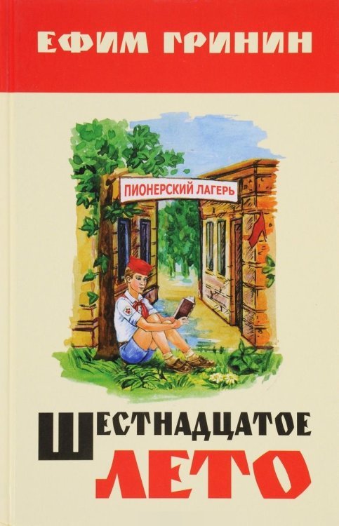 Обложка книги «Шестнадцатое лето / Гринин Е.И.», ISBN 9785916510713