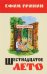 Обложка книги «Шестнадцатое лето / Гринин Е.И.», ISBN 9785916510713