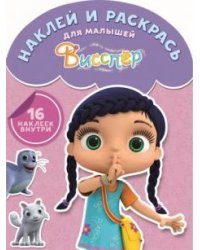 Висспер. НРДМ №1713. Наклей и раскрась для самых маленьких