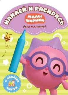 Малышарик. НРДМ №1709. Наклей и раскрась для самых маленьких