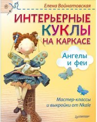 Интерьерные куклы на каркасе. Ангелы и феи. От Nkale