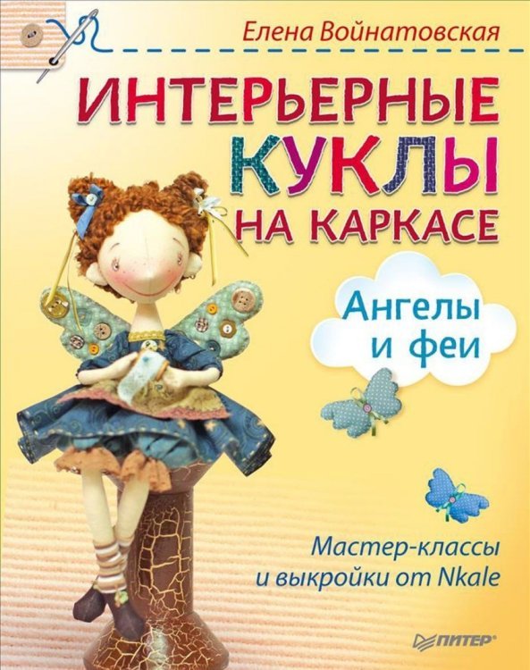 Интерьерные куклы на каркасе. Ангелы и феи. От Nkale