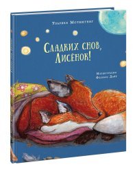 Сладких снов, Лисёнок! 
