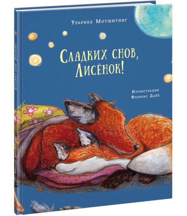Обложка книги «Сладких снов, Лисёнок!»