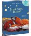 Обложка книги «Сладких снов, Лисёнок!»