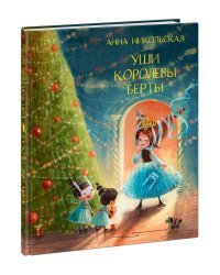 Уши королевы Берты
