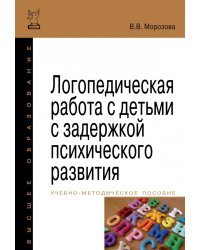 Логопедическая работа с детьми с задержкой психологического развития. Учебно-методическое пособие. Гриф МО РФ 