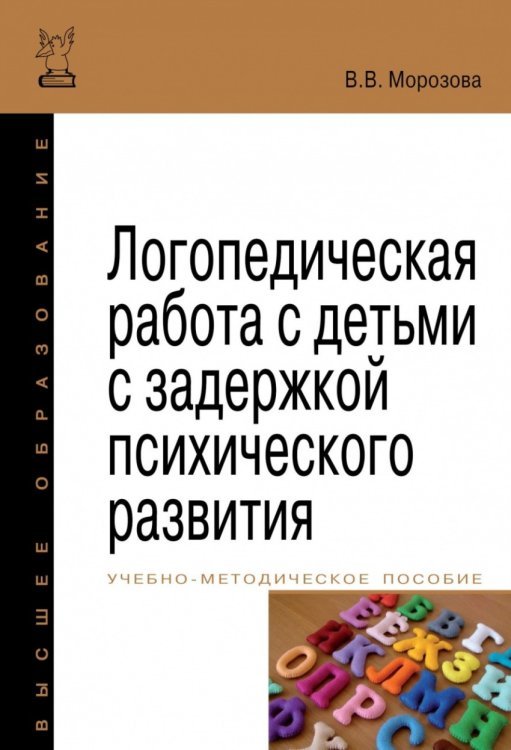 Обложка книги «Логопедическая работа с детьми с задержкой психологического развития. Учебно-методическое пособие. Гриф МО РФ»