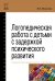 Обложка книги «Логопедическая работа с детьми с задержкой психологического развития. Учебно-методическое пособие. Гриф МО РФ»