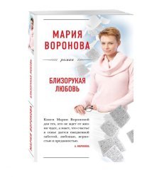 Близорукая любовь
