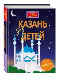Казань для детей