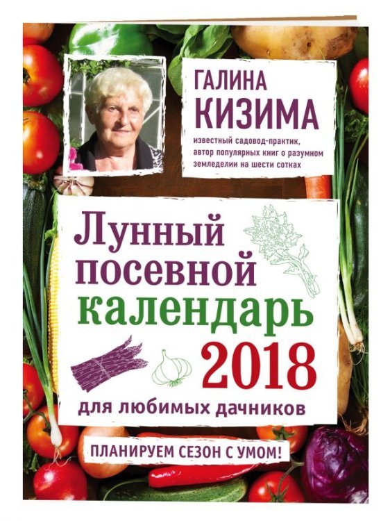 Лунные календари 2018 Лунный посевной календарь для любимых дачников 2018 /